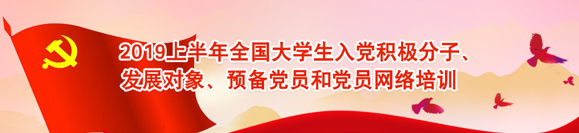 2019上半年全国大学生入党积极分子、发展对象、预备党员和党员网络培训