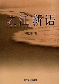 之江新语.jpg