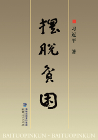 摆脱平困.jpg