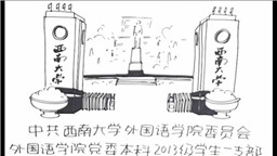 如何践行“四讲四有”，做合格大学生党员