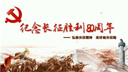 不忘初心——弘扬长征精神，走好新长征路