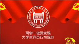 “两学一做”微党课