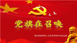 党旗在召唤