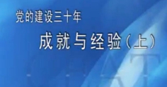 党的建设30年：成就与经验——《腾飞的中国——改革开放三十年回顾》第六讲